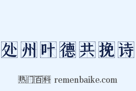 处州叶德共挽诗是什么意思的图片